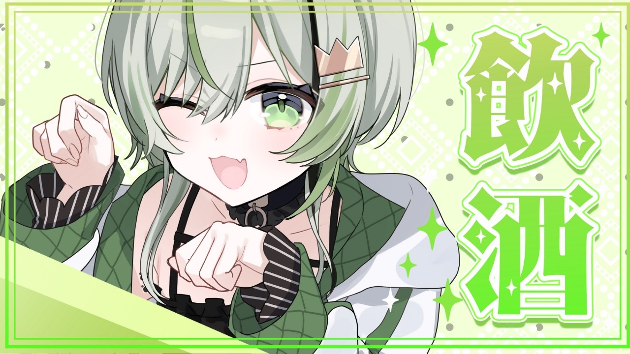 【 飲酒雑談 】華金飲酒雑談🍻🍻今週もお疲れ様だーー！！！【 ことねこと。/ VTuber 】