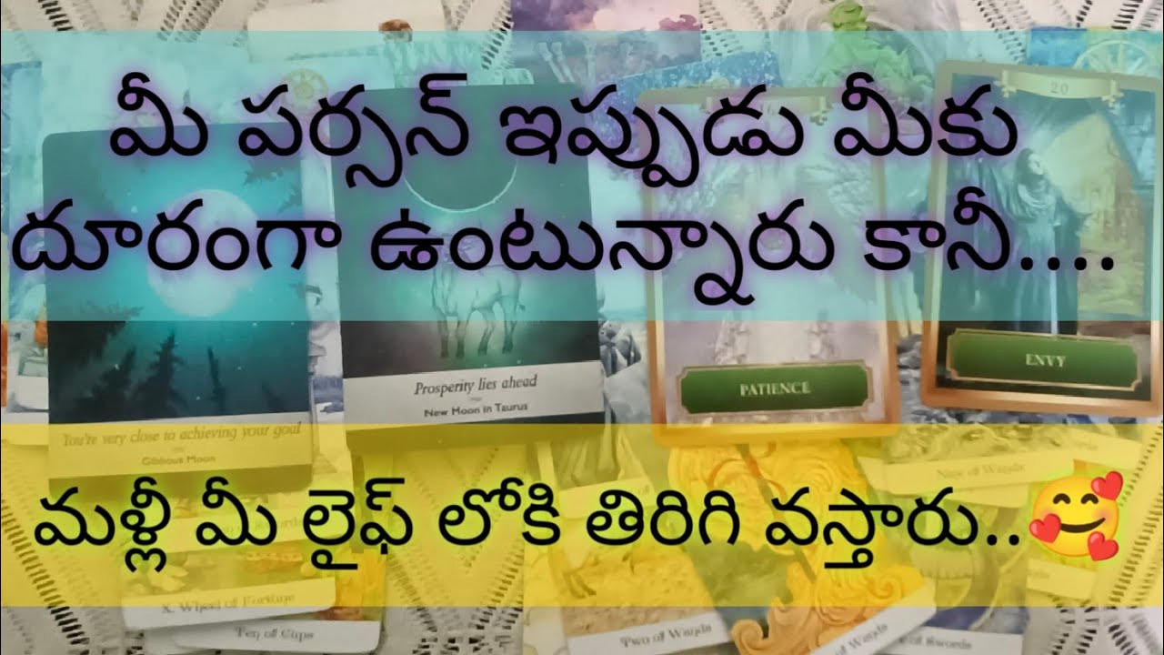 💌మీ పర్సన్ ఇప్పుడు మీకు దూరంగా ఉంటున్నారు కానీ...మళ్లీ మీ లైఫ్ లోకి తిరిగి వస్తారు💌🖤