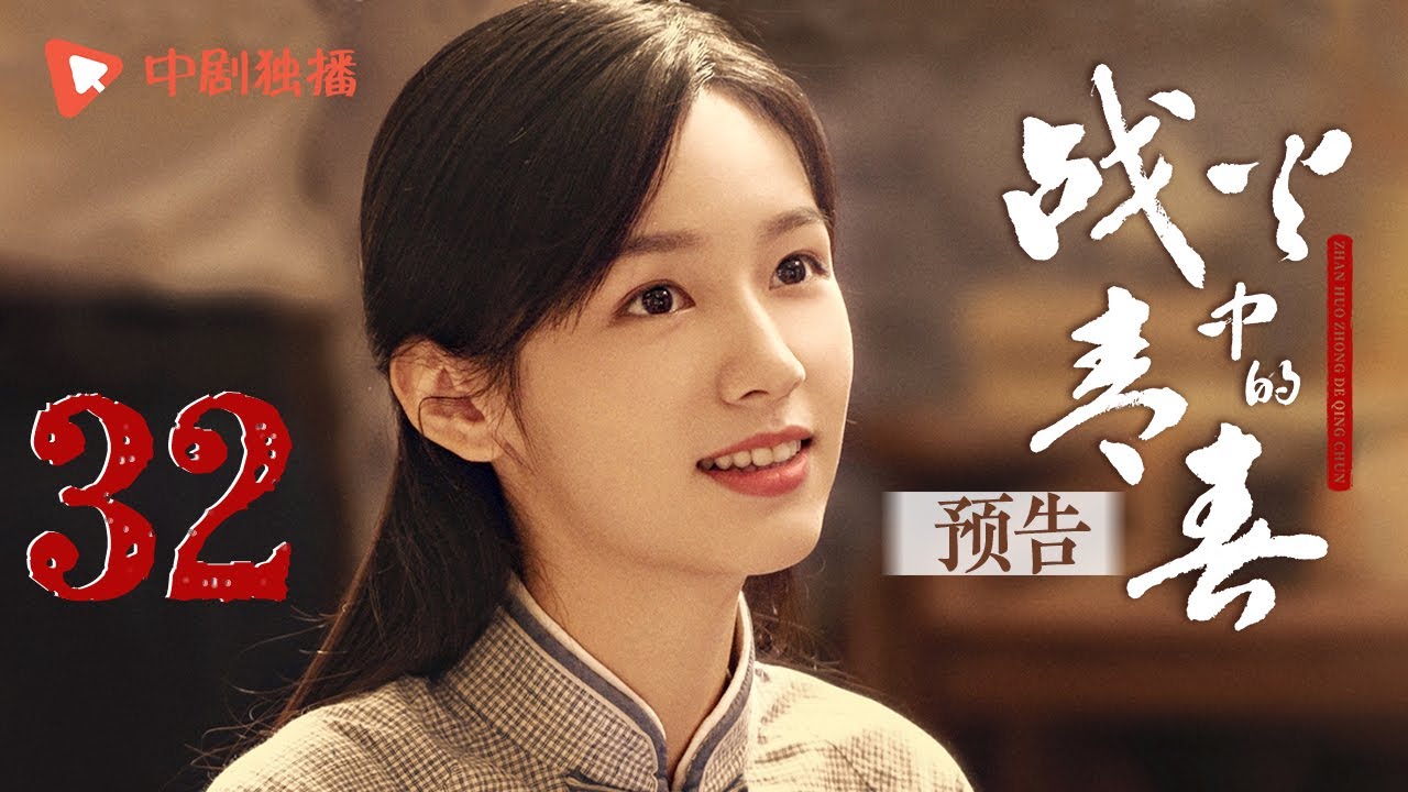 战火中的青春 | 西南联大 预告 32（王鹤棣、周也、王劲松 领衔主演） | Youth in the Flames of War Trailer EP32