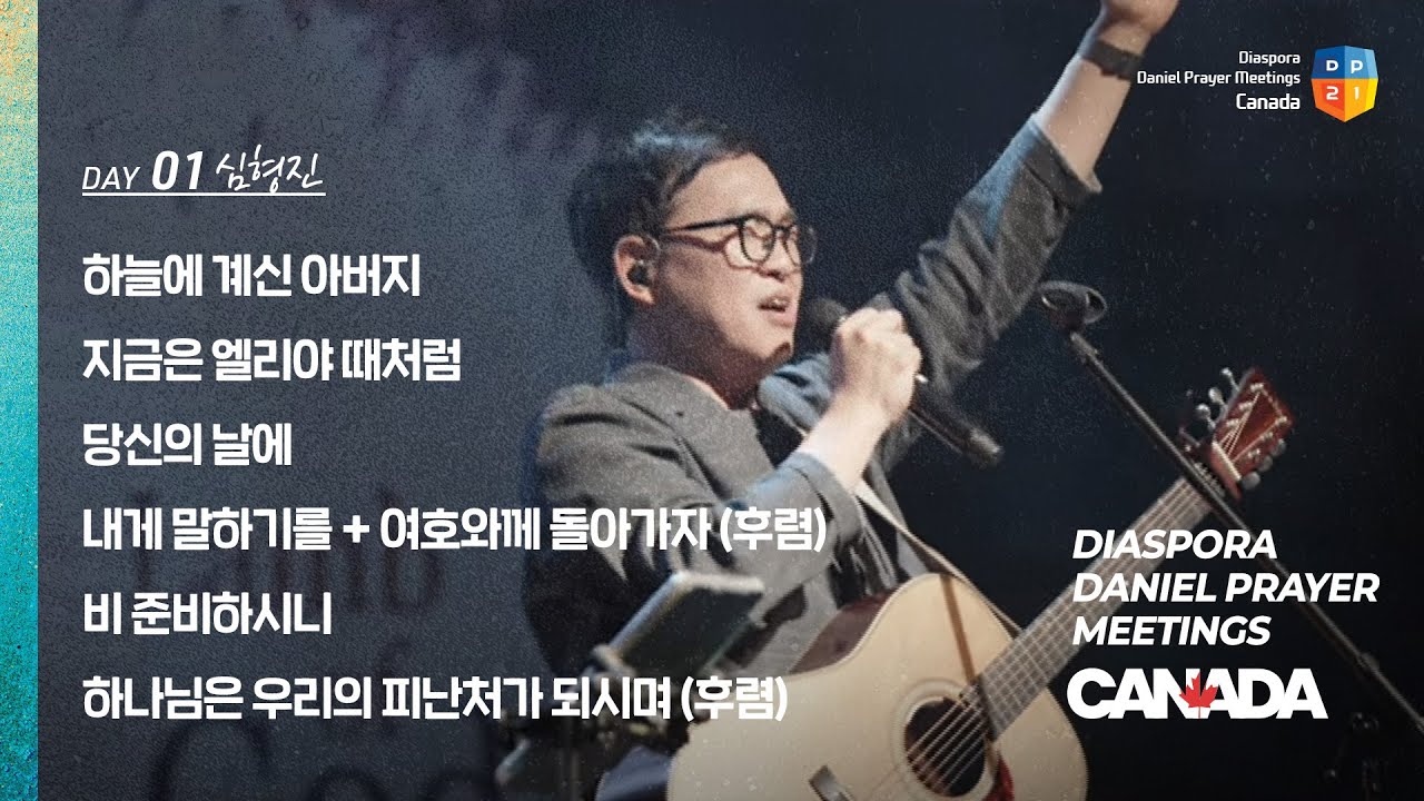 [2025 캐나다 디아스포라 다니엘기도회 1일차 찬양] 심형진 목사 | 2025-06-05