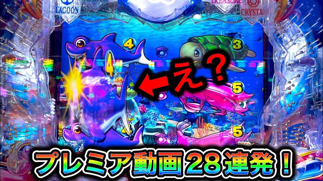 【大海物語5】プレミアコレクション！