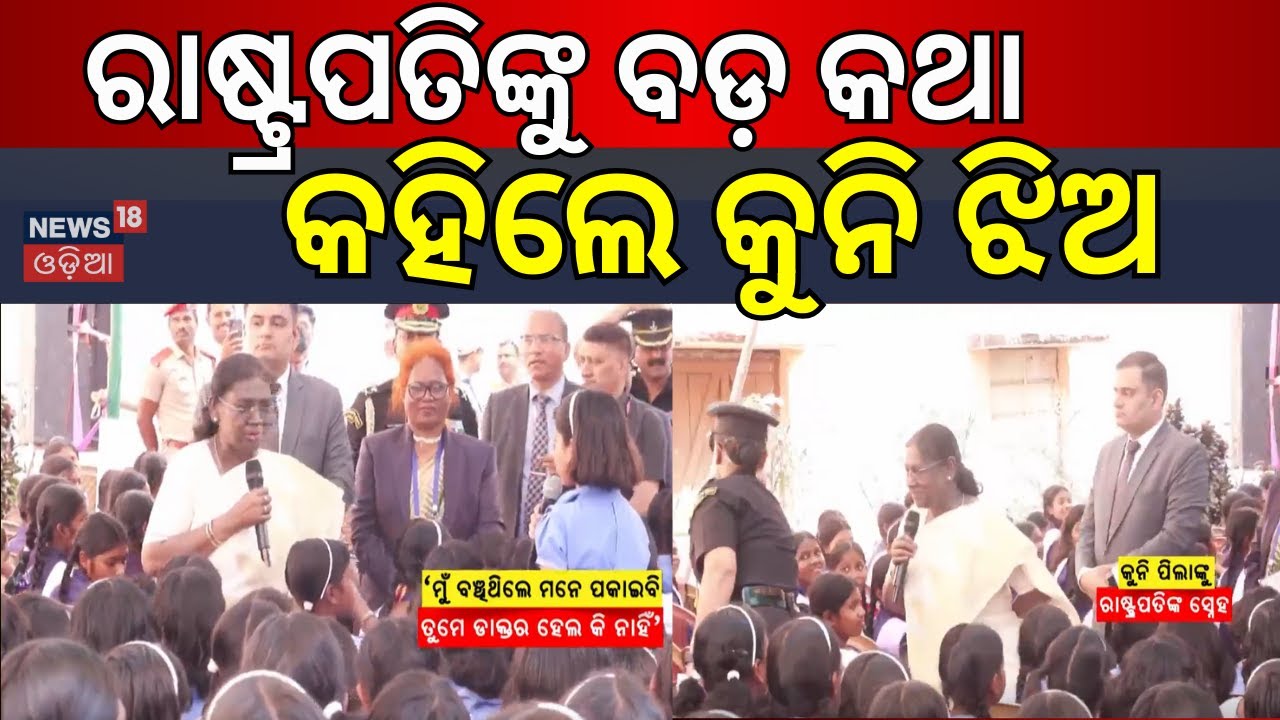 ରାଷ୍ଟ୍ରପତିଙ୍କୁ ପିଲା କହିଲେ... President Droupadi Murmu Interacts with Students | Odia News