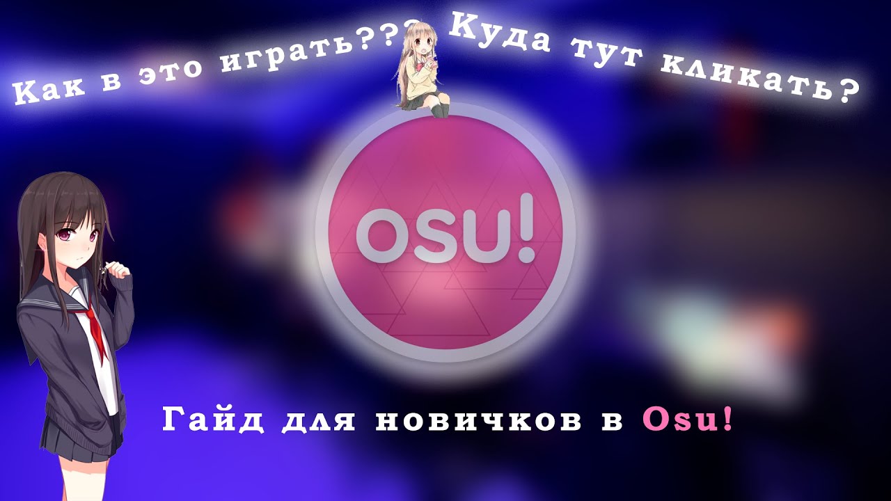 Гайд для НОВИЧКОВ в OSU! | Как играть в осу в 2025 году???