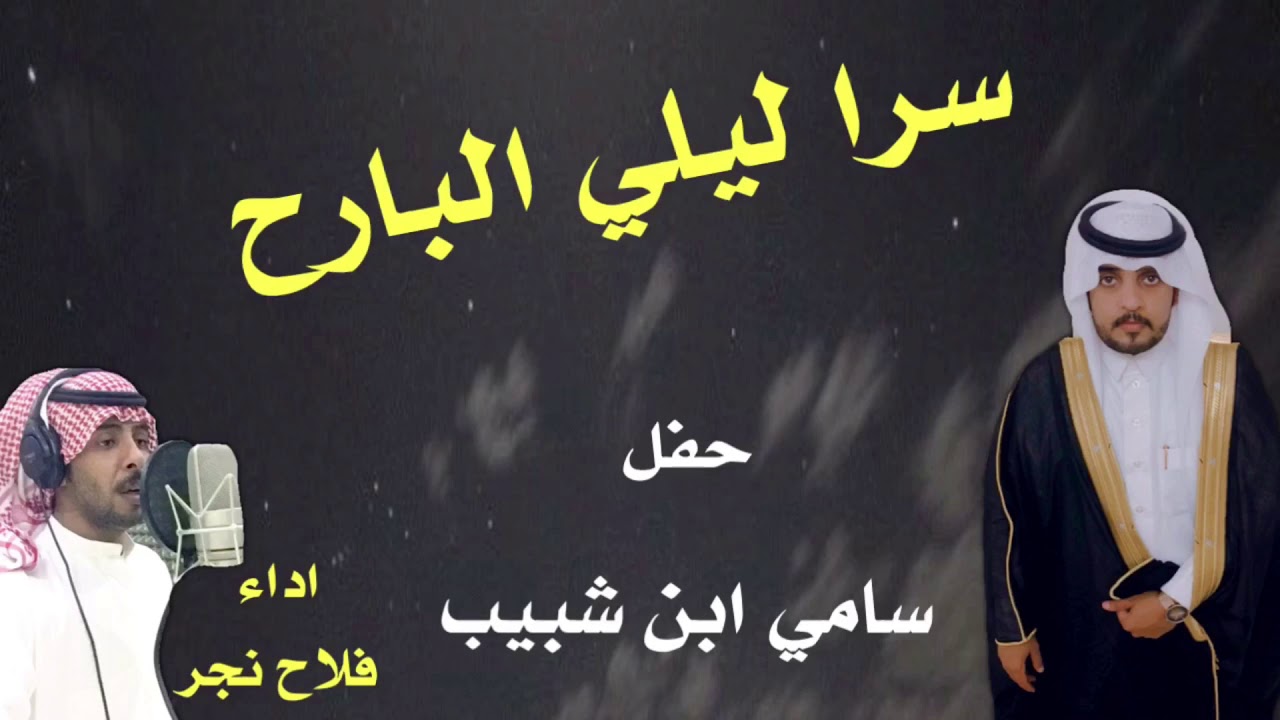 سرا ليلي البارح كلمات شجاع ابن ناشي اداء فلاح نجر