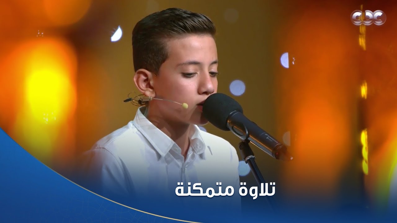 دولة التلاوة |  ما هذه العظمة! .. تلاوة الطفل علي محمد متمكنة ولا كأنه شيخ كبير متمرس