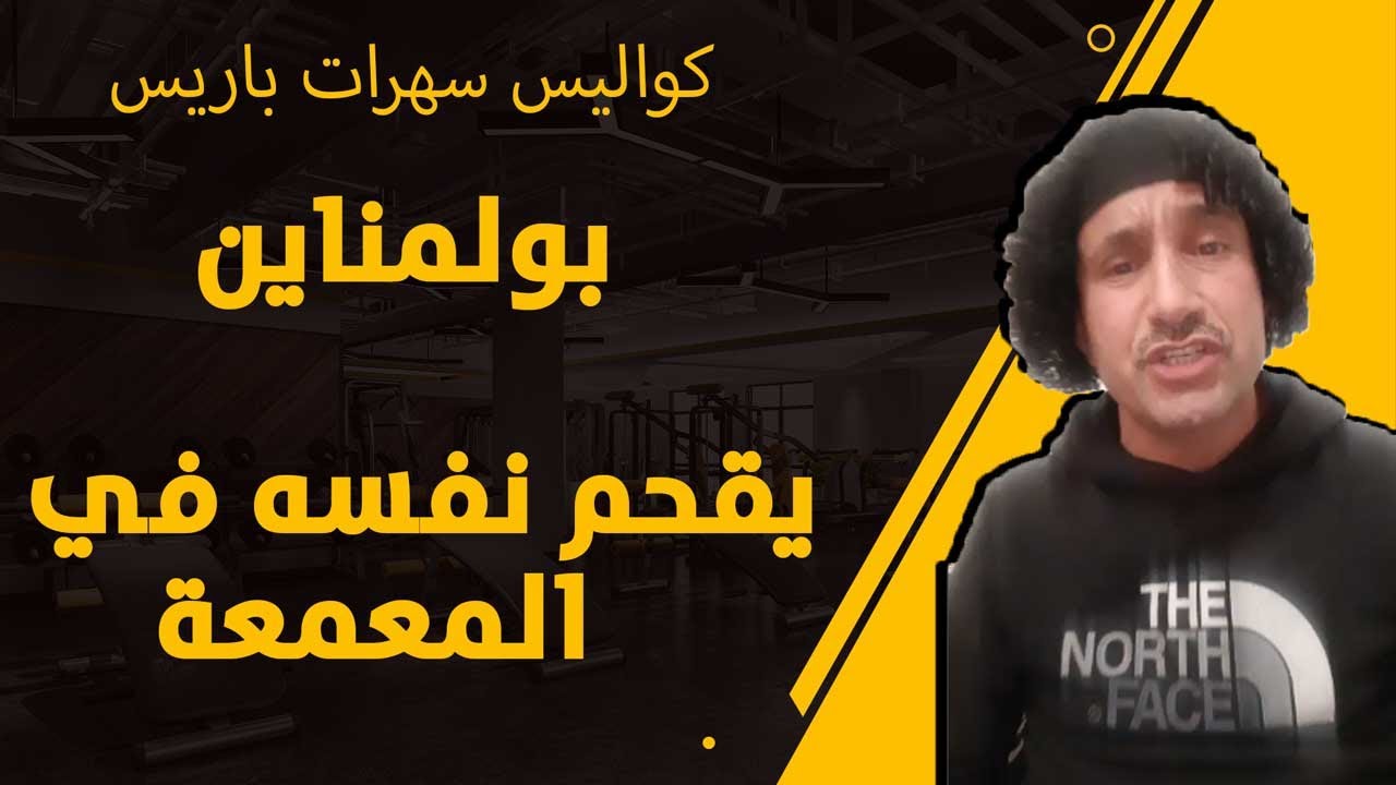 بولمناين يقحم رأسه في معمعة سهرات باريس