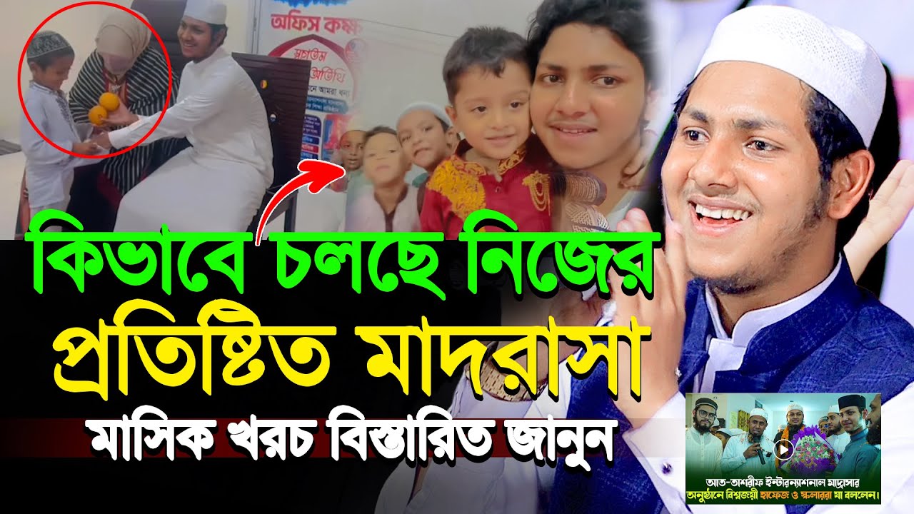 কিভাবে চলছে আত-তাশরীফ ইন্টারন্যাশনাল মাদ্রাসা | জুবায়ের আহমাদ তাশরীফ | Qari Jubayer Ahmed Tasrif