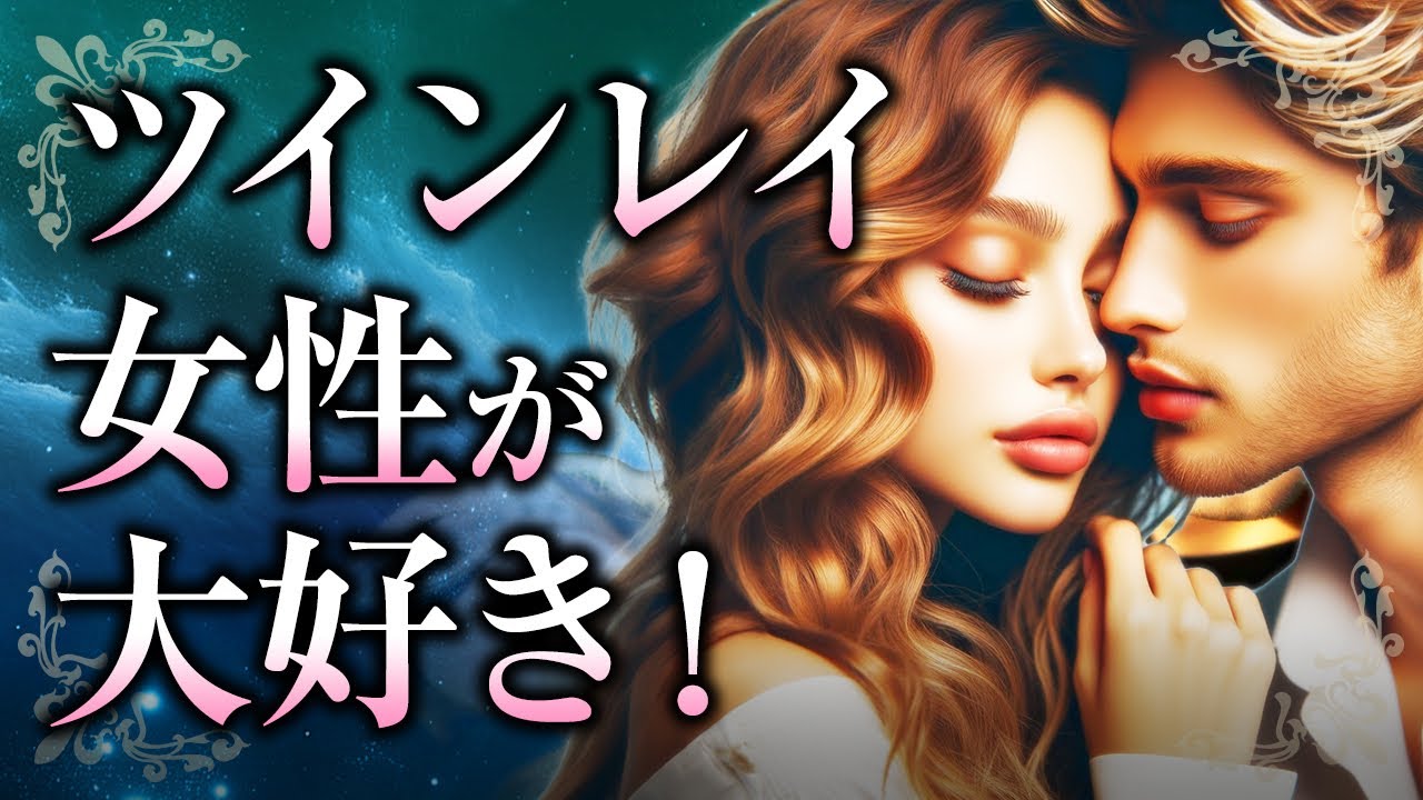 【君が愛おしすぎる】ツインレイ男性はあなたが「大好き」！その5つの理由や大好きのサイン、彼の気持ちがわかりにくい時のツインレイ女性の対処法とは？【スピリチュアル】