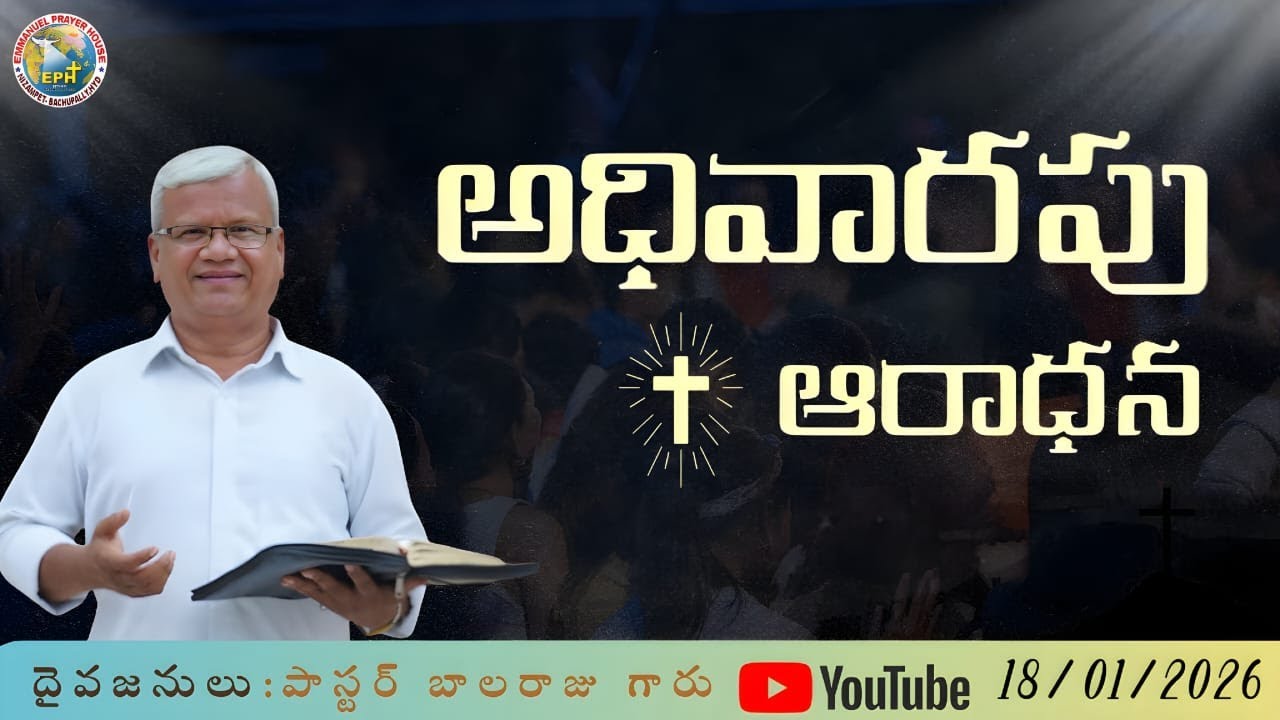 #Sunday worship |18/Jan/2026 || #LIVE || MSG BY PASTOR SIRIGALA BALARAJU GARU