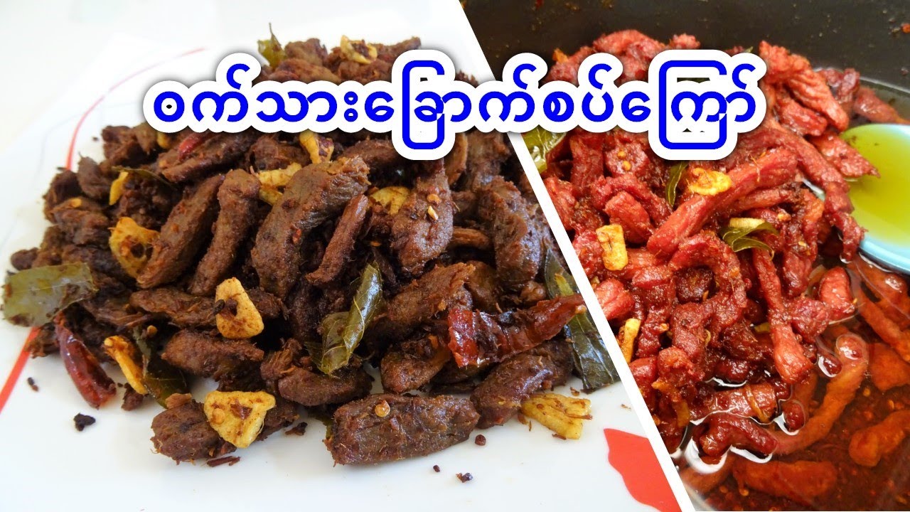 [Eng-Sub] Burmese Spicy Sour Fried Pork ဝက်သားခြောက်စပ်ကြော်  ဝက်သားကြော် ဝက်သားချဥ်စပ်အခြောက်ကြော်