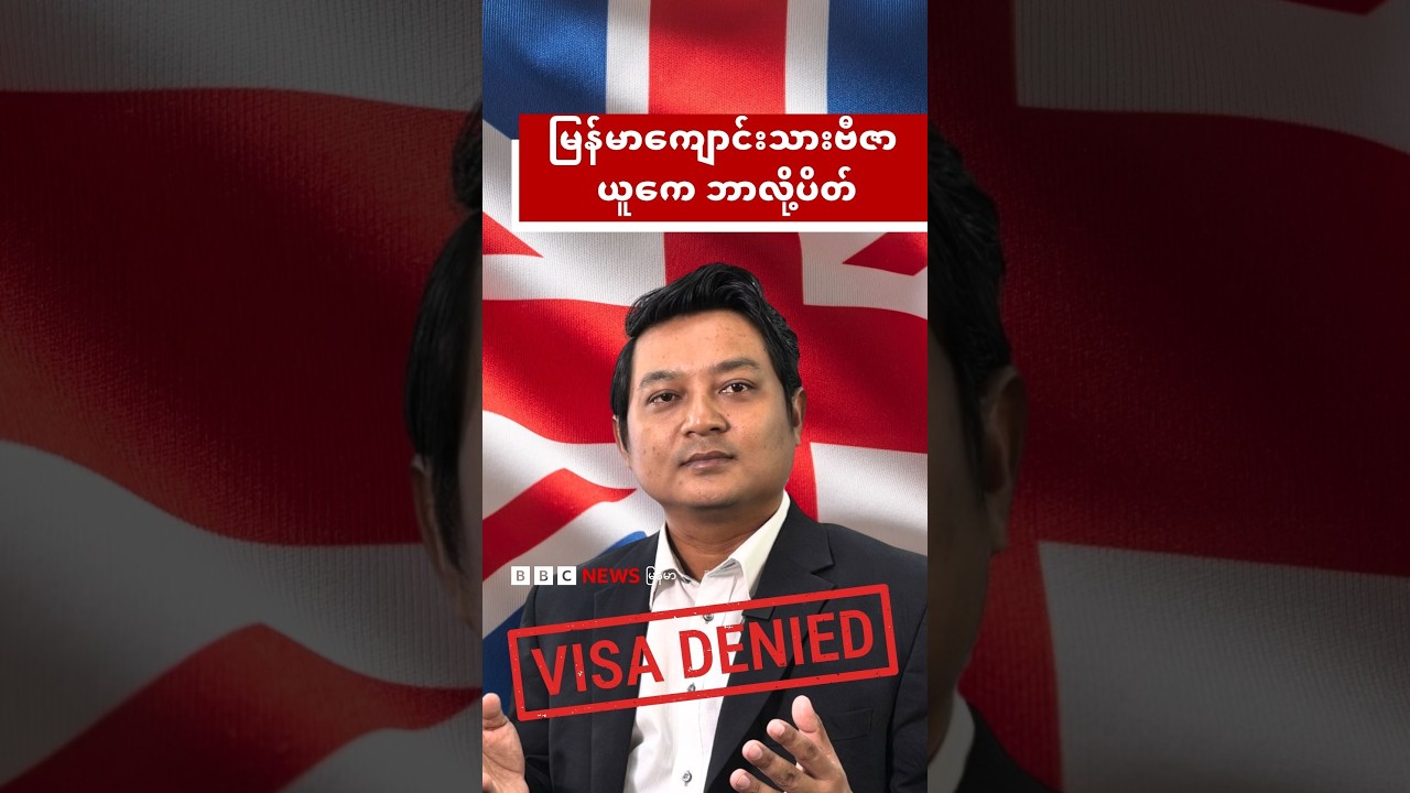 မြန်မာကျောင်းသားဗီဇာ ယူကေ ဘာလို့ပိတ် - BBC News မြန်မာ