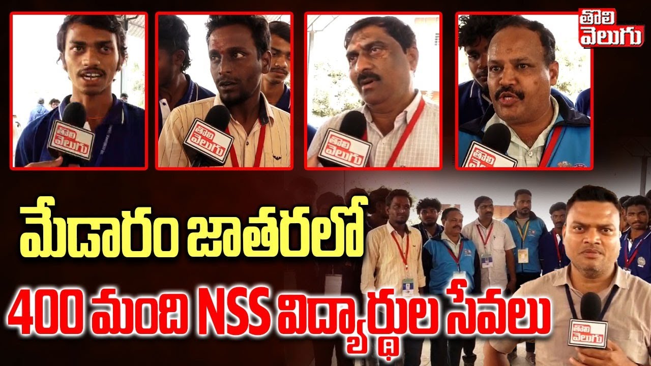 మేడారం జాతరలో 400 మంది NSS విద్యార్థుల సేవలు | Medaram Jathara | NSS Students | #Tolivelugu