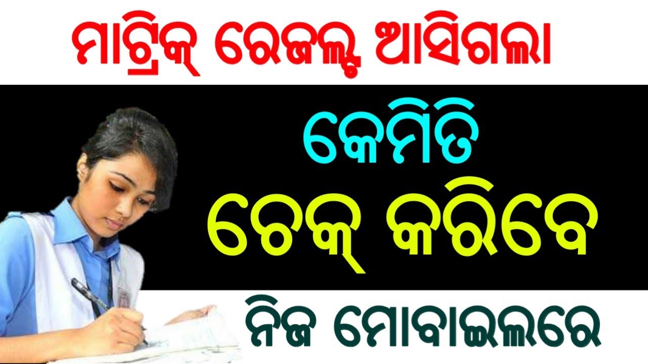 Odisha Matric Result 2020||Odisha Class 10th Exam Result 2020||How To Check Matric Result Odia