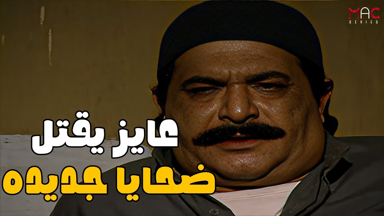 عبد العال عايز يزود عدد الضحايا عشان الفلوس تلعب في ايديهم#مسلسل_ريا_وسكينة #عبلة_كامل #سمية_الخشاب🔥