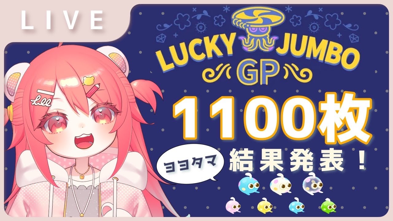 【リヴリー】ラッキージャンボGPくじ1100枚！#ヨヨタマ【結果発表】