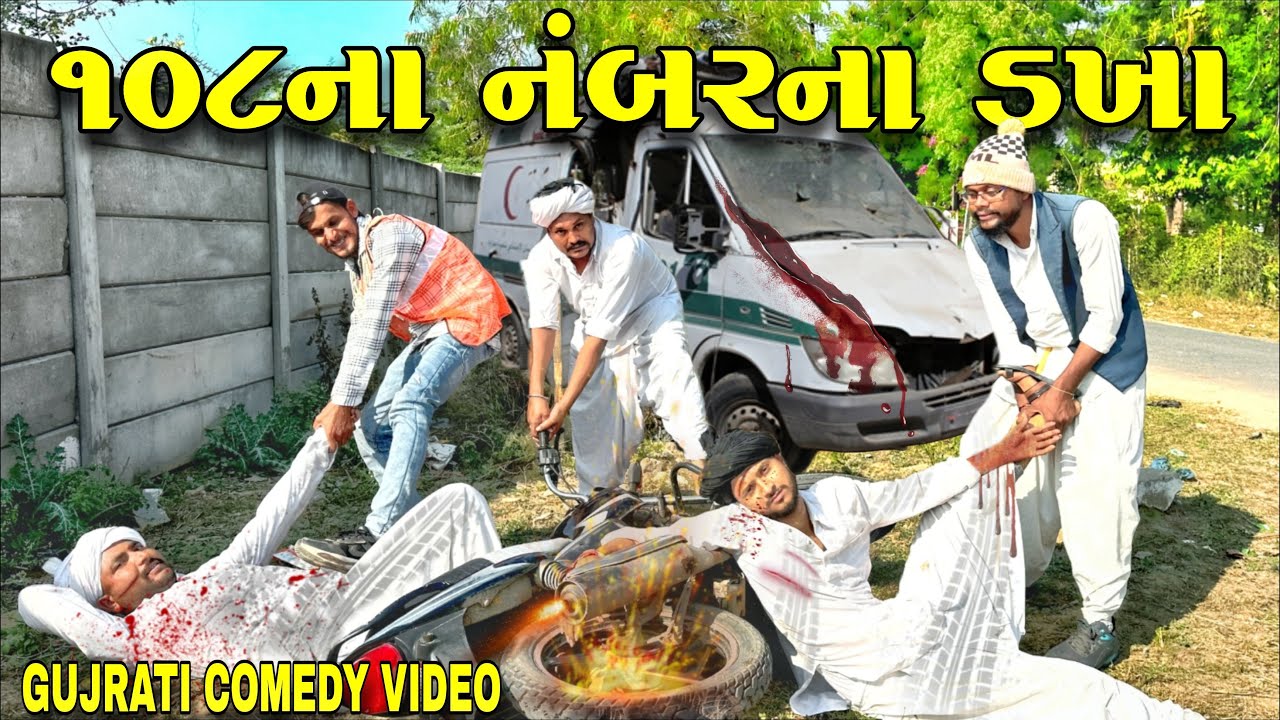 108ના નંબરના ડખા//ગુજરાતી કોમેડી વીડિયો//Gujarati Comedy Video//500 Patan 