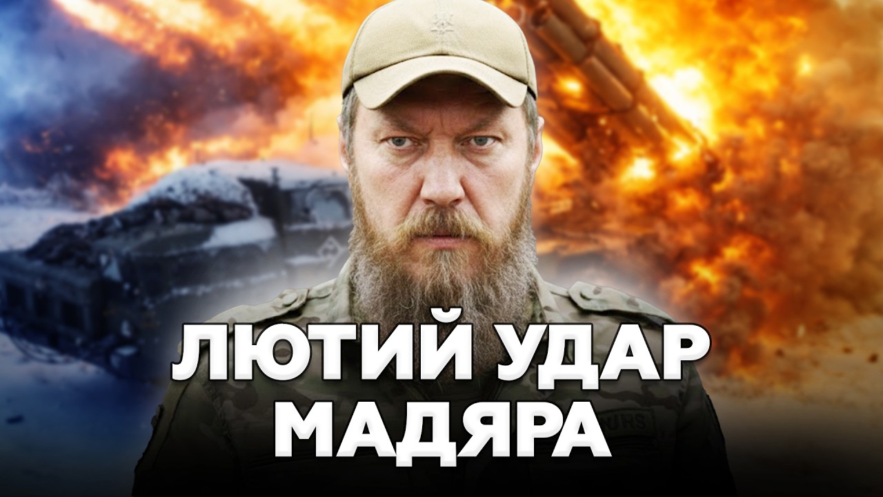 🔥Мадяр ПОТІШИВ УДАРОМ! Такого РОЗНОСУ Кремль НЕ ЧЕКАВ. Путін ПІНИТЬСЯ від ЗЛОСТІ. Погляньте!