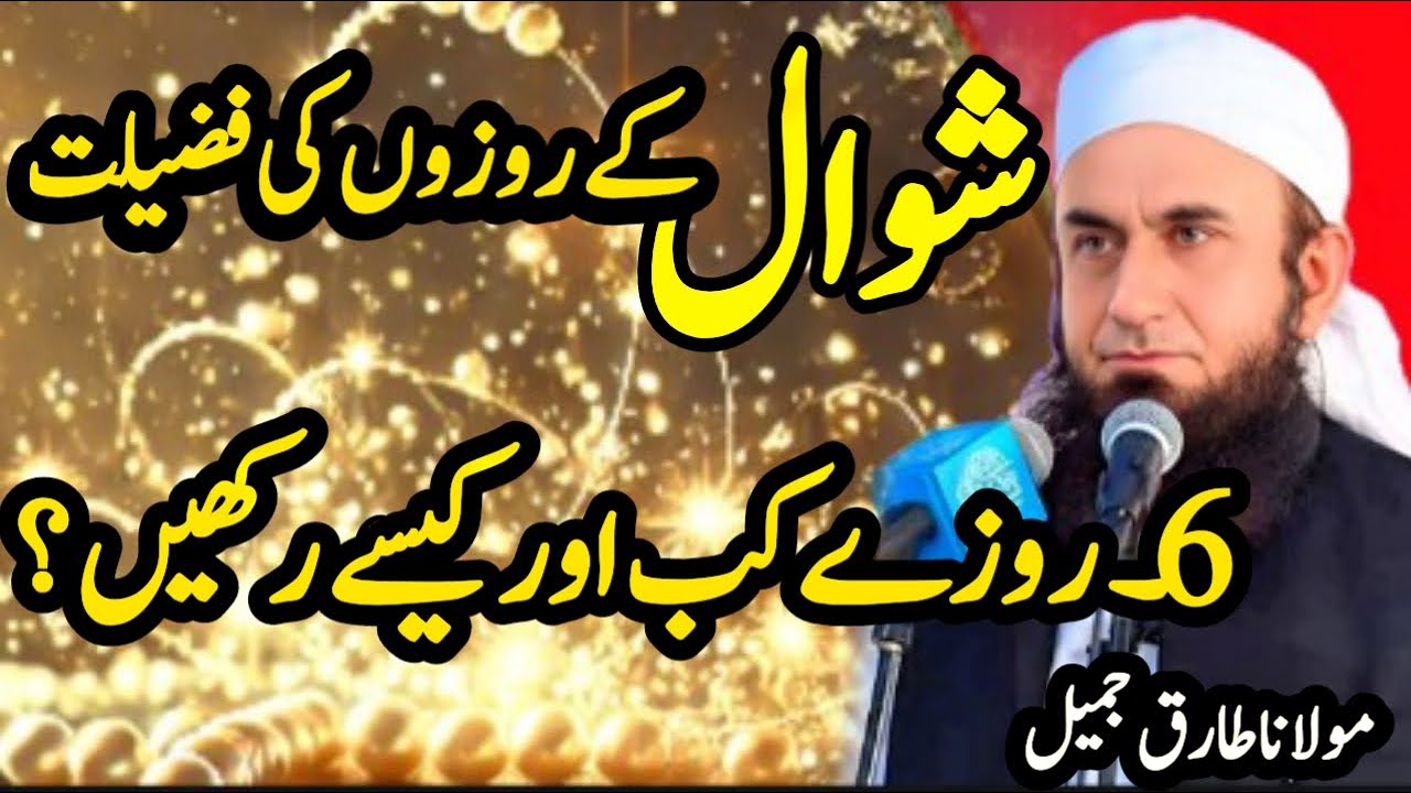 Shawwal Ke Rozon Ki Fazilat | 6 Rozay Kaise Aur Kab Rakhne Hain | Molana Tariq Jameel Latest Bayan
