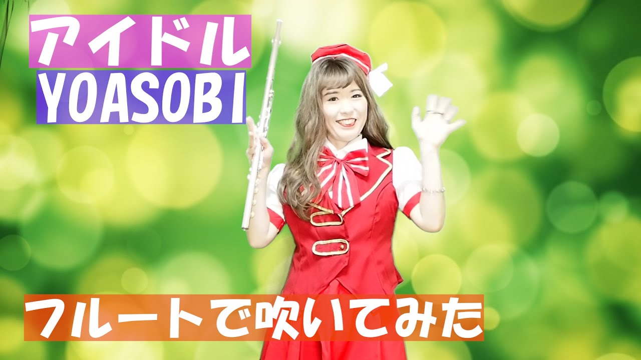 アイドル/YOASOBI【アニメ「推しの子」オープニング曲】【フルートカバー】