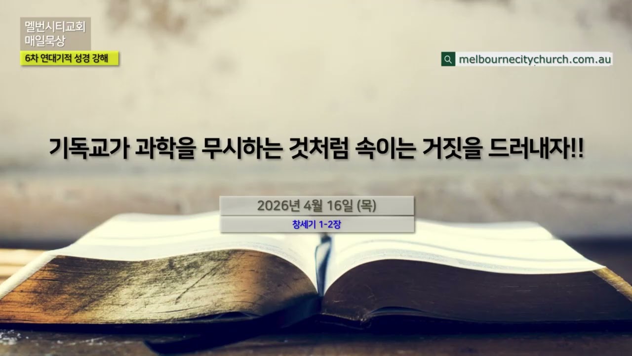 2026년 4월 16일 (목) 기독교가 과학을 무시하는 것처럼 속이는 거짓을 드러내자!!