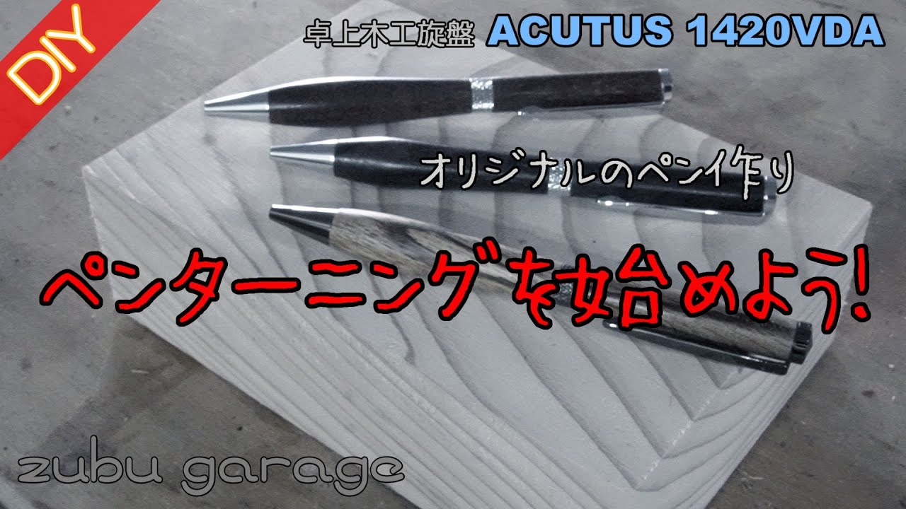 【DIY】オリジナルのペン作り、ペンターニングを始めよう！