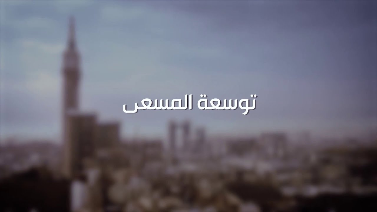 توسعة المسعى.. تقنيات حديثة ومنظومة إرشادية متكاملة