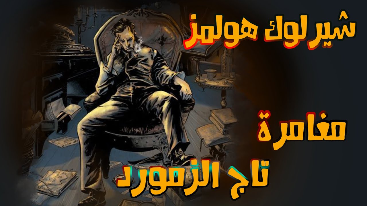 مغامرات شيرلوك هولمز |  تاج الزمرد | آرثر كونان دويل