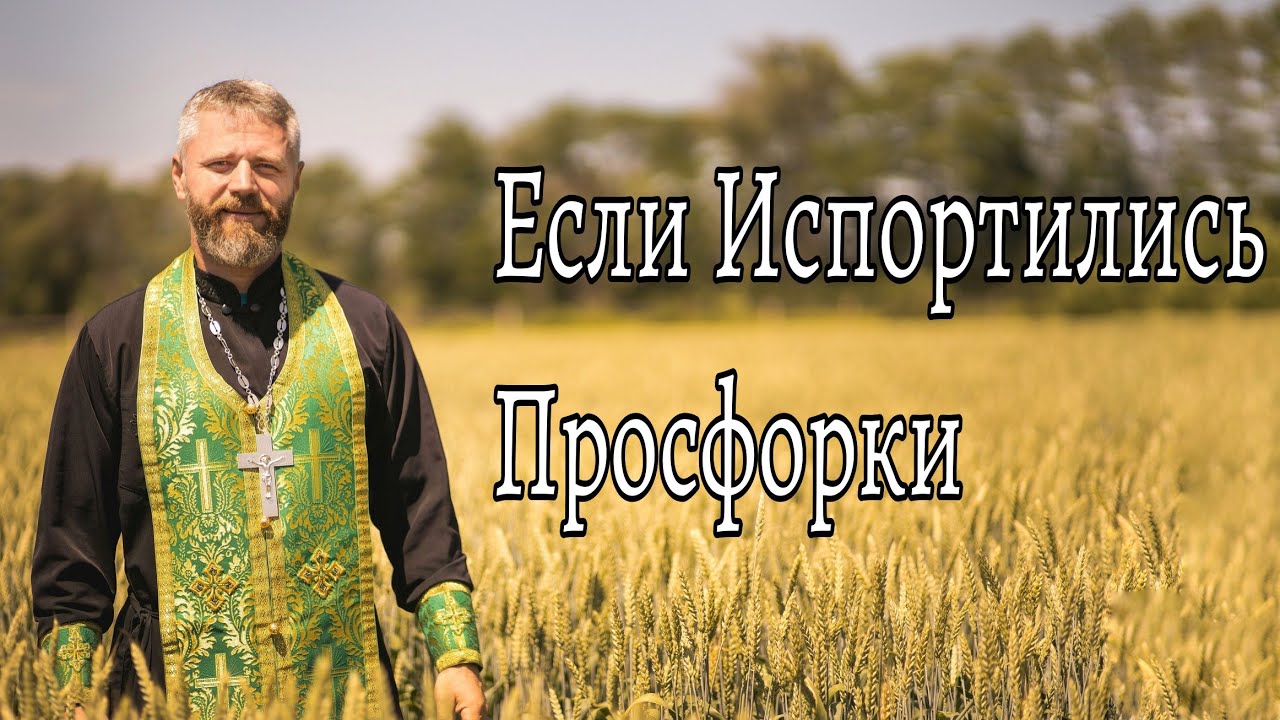 Что Делать Если Испортились Просфорки
