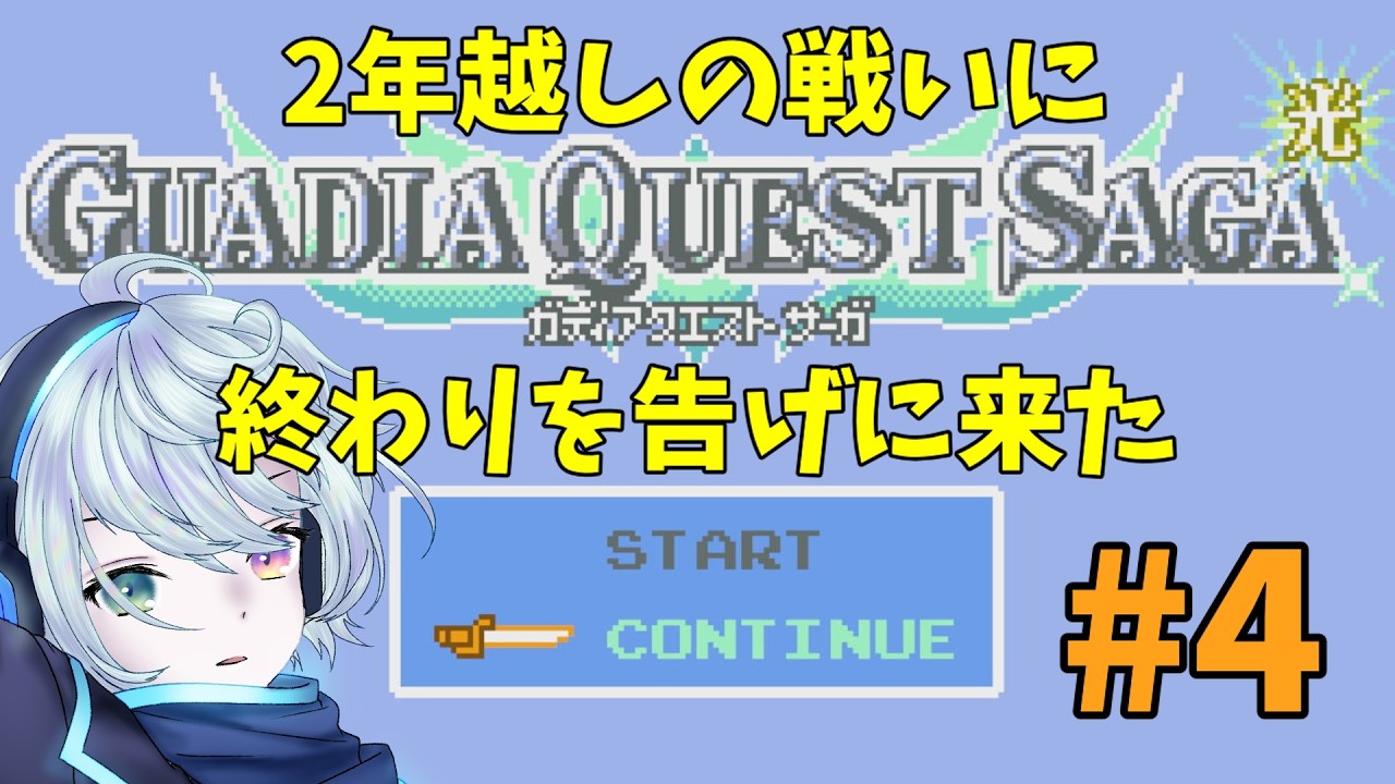 【ガディアクエストサーガ】ほぼ2年越しにこのゲームを開くことになった#4【#雨海雪】