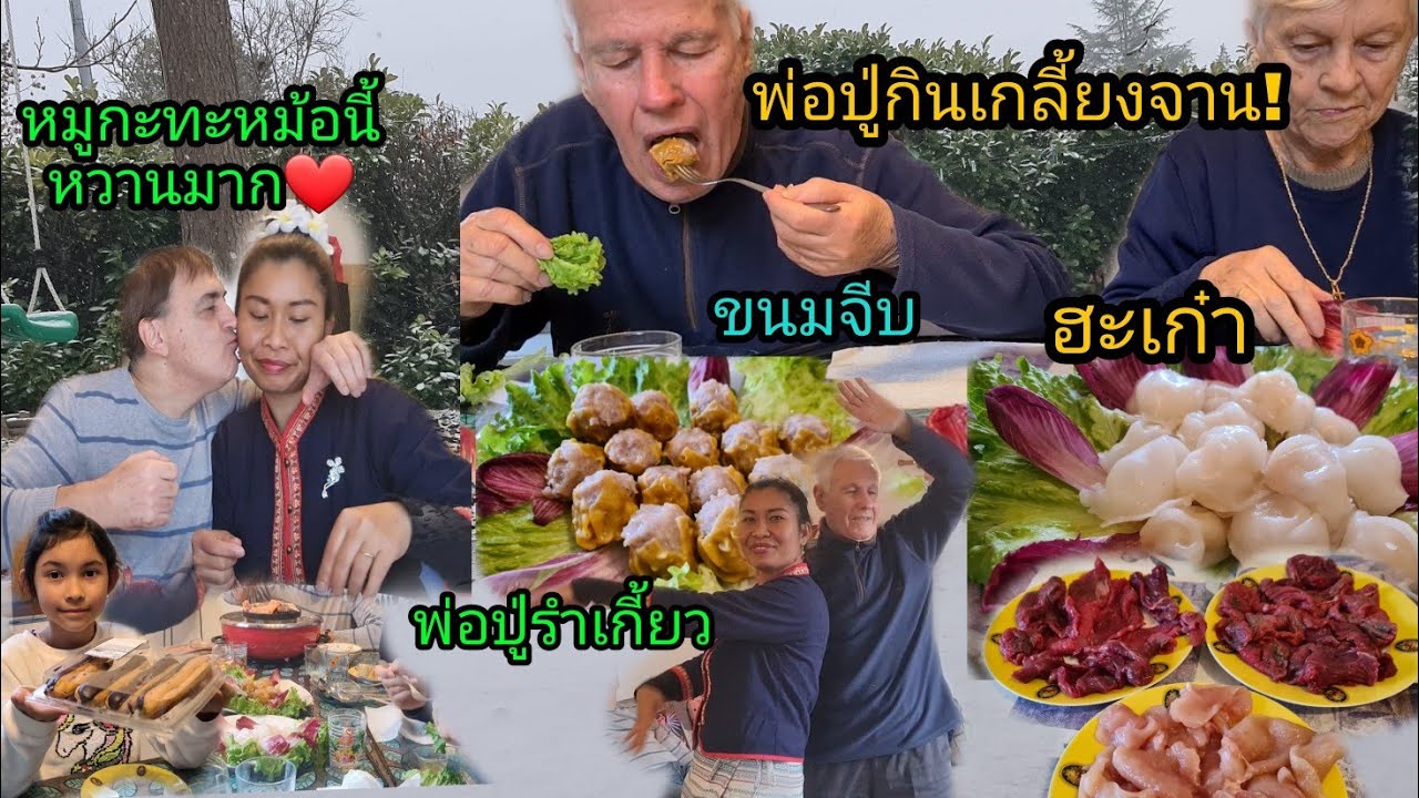 Ep109กินหมูกะทะในวันปีใหม่,พ่อปู่ชอบกินขนมจีบ,ฮะเก๋า เป็นอย่างมาก, กินอิ่ม ออกมารำไทยเกี้ยวลูกสะใภ้🤩