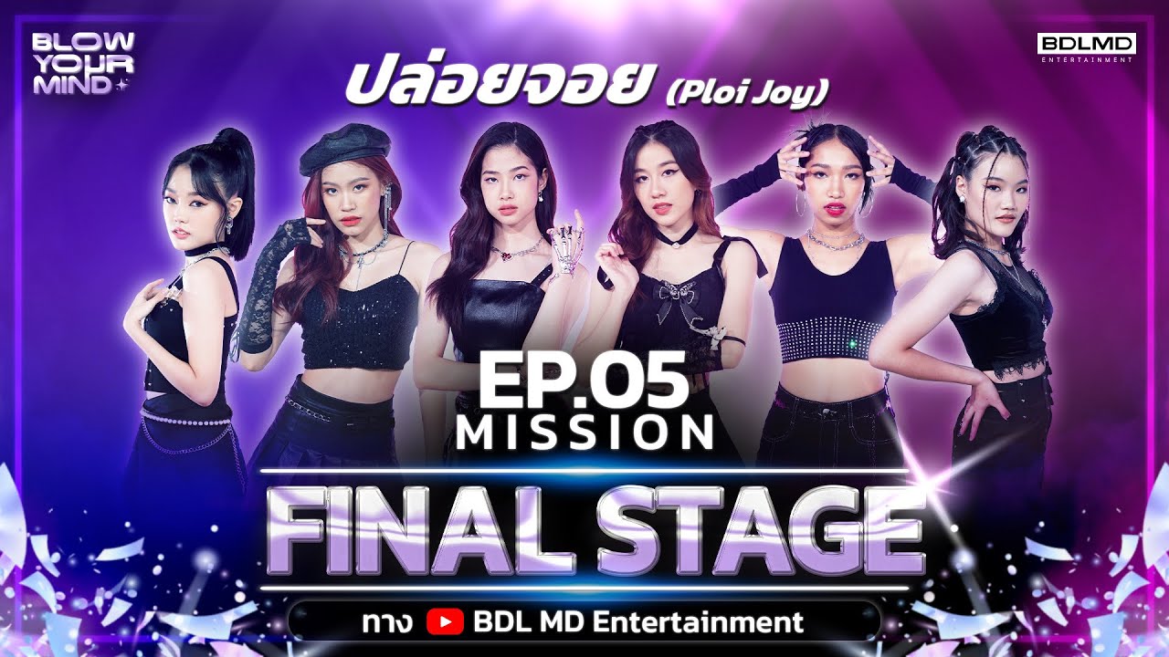 ปล่อยจอย (Ploi Joy) | EP.5 Mission : FINAL STAGE | BLOW YOUR MIND