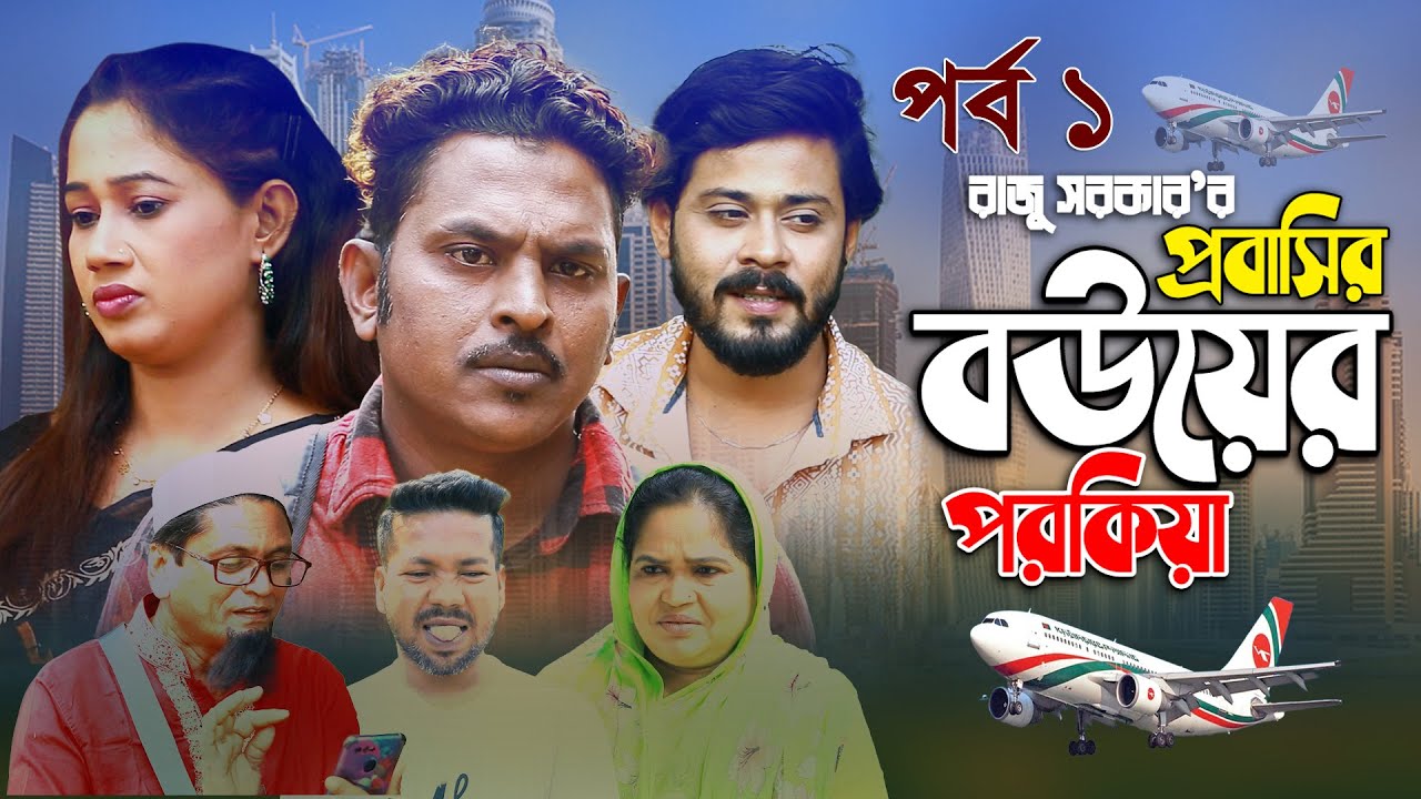 প্রবাসিদের নিয়ে অসাধারন একটি নাটক | প্রবাসির বউয়ের পরকিয়া | পর্ব ১ | Probashir Boyer Porokia | Prt 1