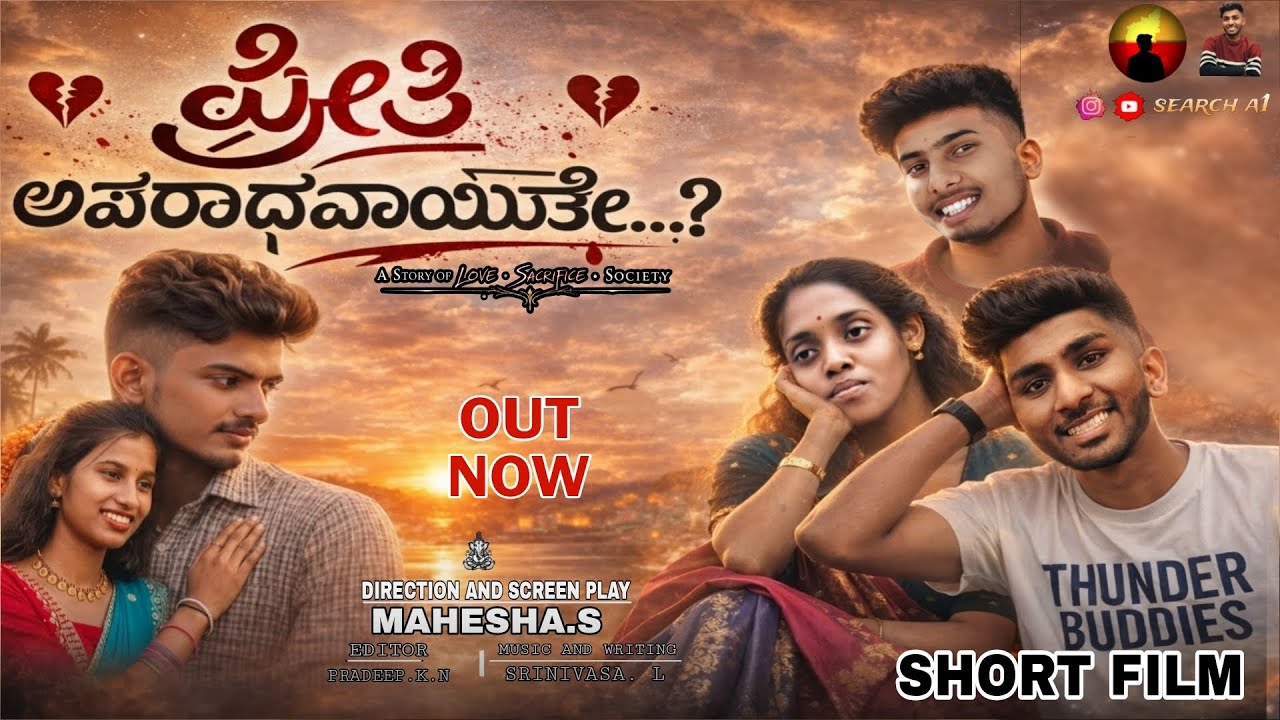 PREETI APARADHAVAYITHE - kannada short film | @Searcha1-q5v | Film 2026 | A love story | #shortfilm 