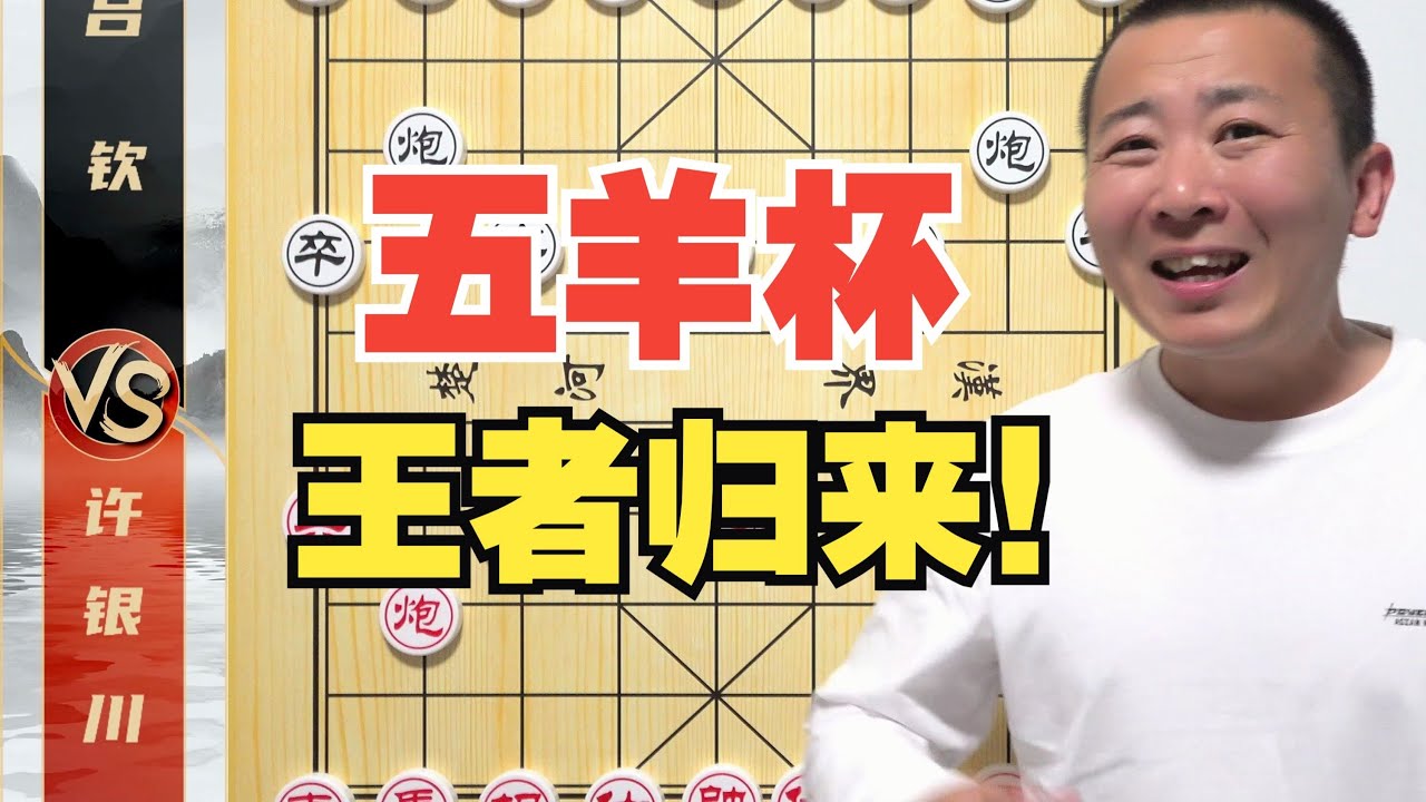 王者归来-一战封神！五羊杯满分神局出炉 许银川VS吕钦