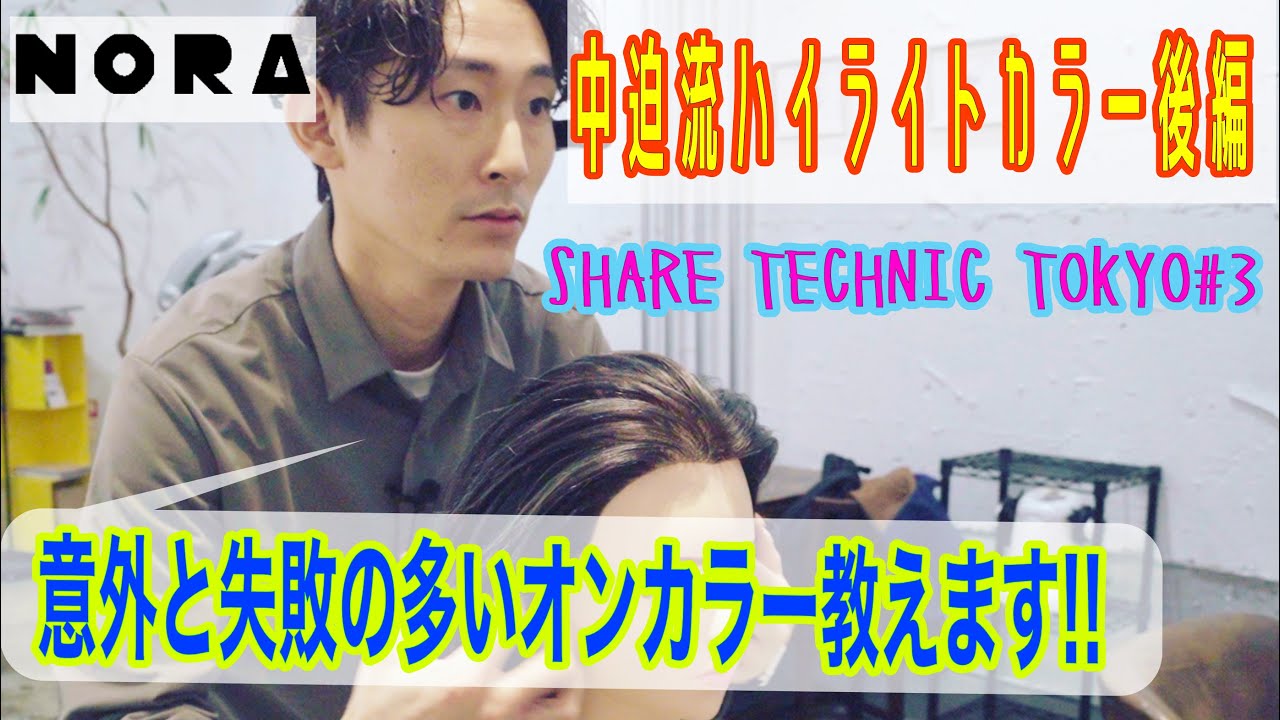 【ﾊｲﾗｲﾄ 基礎】NORA店長 中迫ケンジに教わる外国人風ハイライト 後編　SHARE TECHNIC 東京#3