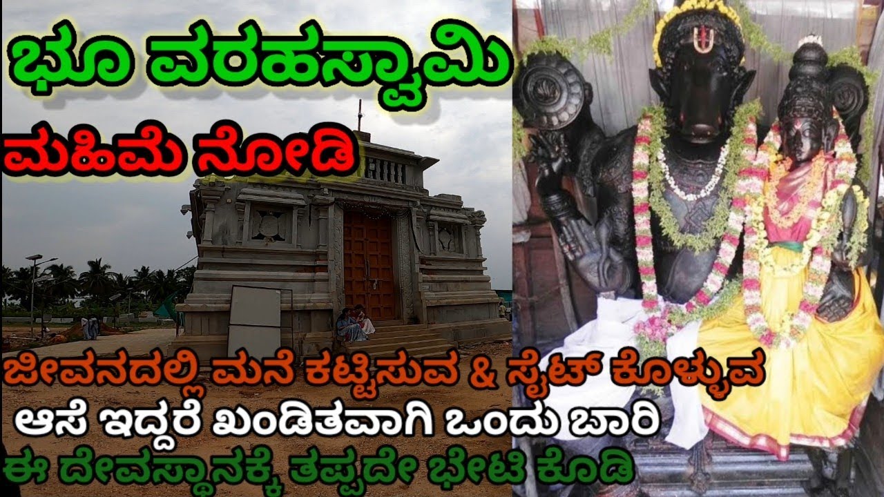 ಎಲ್ಲಾ ಭೂ ವಿವಾದಕ್ಕೆ ಪರಿಹಾರ ಈ ಜಾಗದಲ್ಲಿ | ಭೂ ವರಹಸ್ವಾಮಿ ದೇವಸ್ಥಾನ | Bhoo varahaswamy temple kallahalli