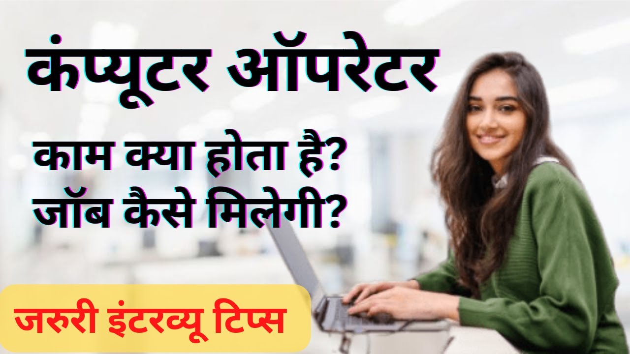 Computer Operator Kya hai |Computer Operator kaise bane | Computer Operator | Typing Job tips