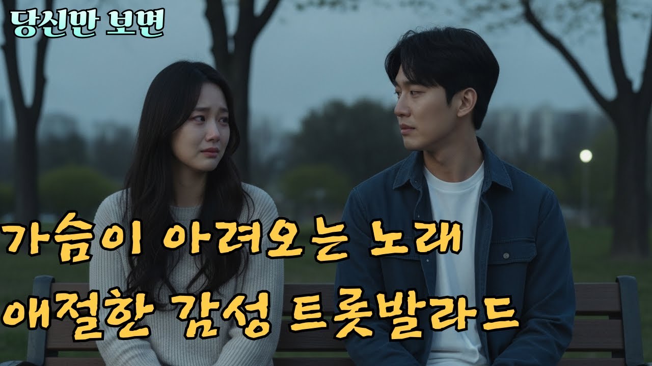 당신만 보면[애절한 감성 트롯발라드]