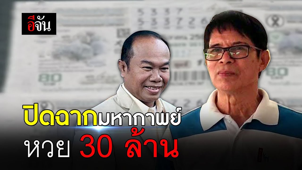 ปิดฉาก มหากาพย์ หวย 30 ล้าน | อีจัน EJAN