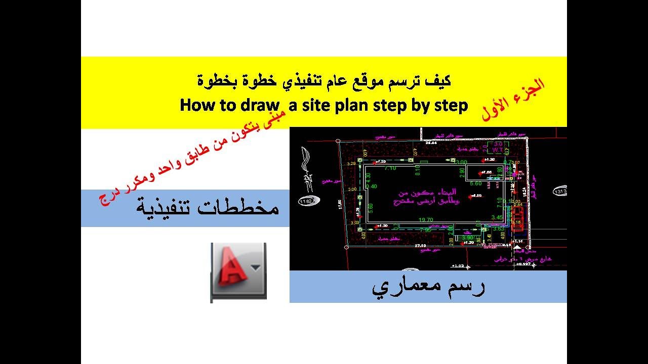 كيف ترسم موقع عام تنفيذي خطوة بخطوة /الجزء الأول   How to draw  a site plan step by step