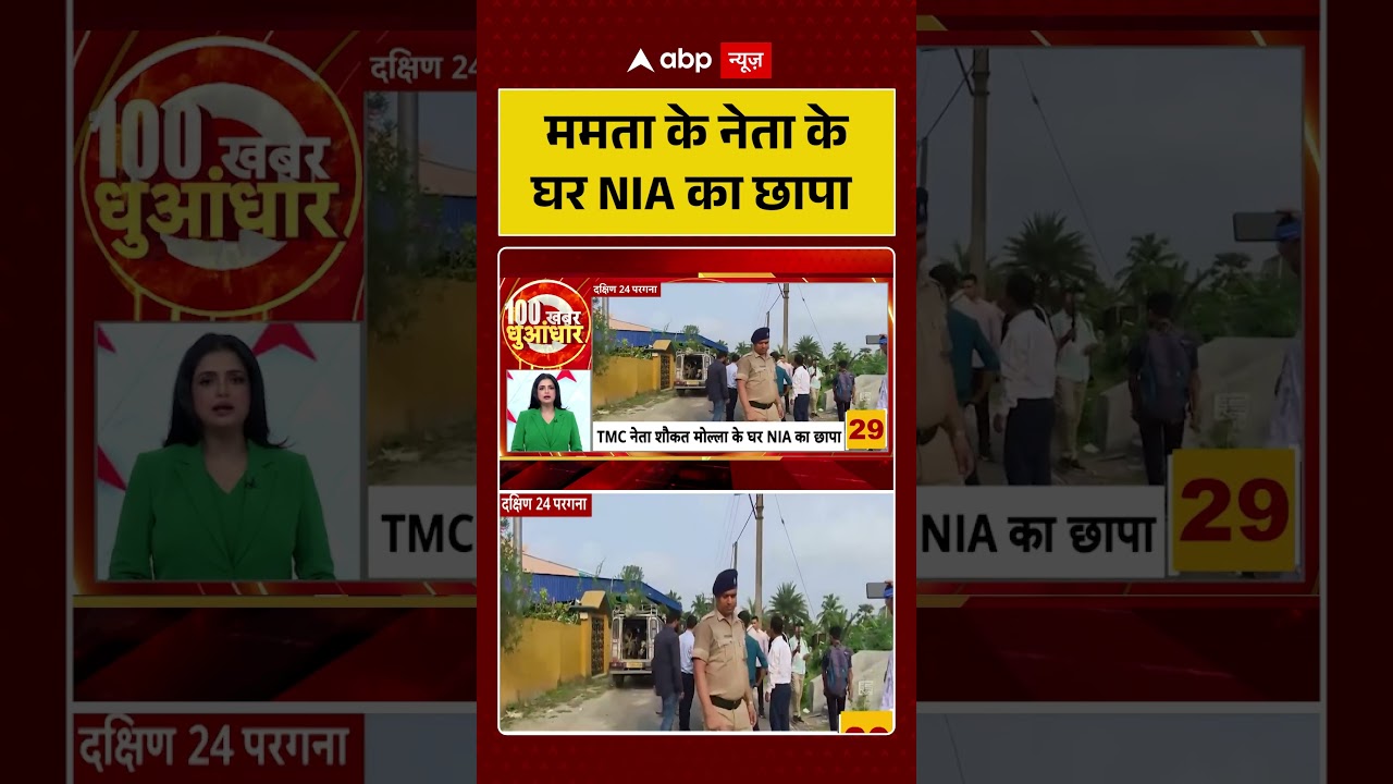 West Bengal News | ममता के नेता के घर NIA का छापा | Mamata Banerjee | TMC | BJP