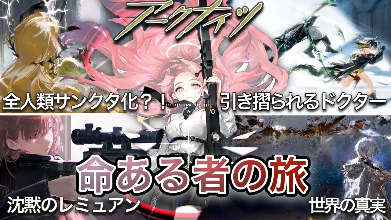 ９分でわかる！イベントストーリー『命ある者の旅』解説！【アークナイツ】