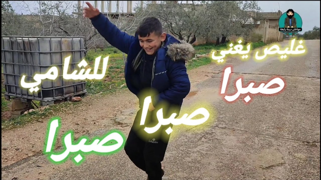 غليص يغني لعمه  للشامي صبرا صبرا ويرقص على الأغنية 😂