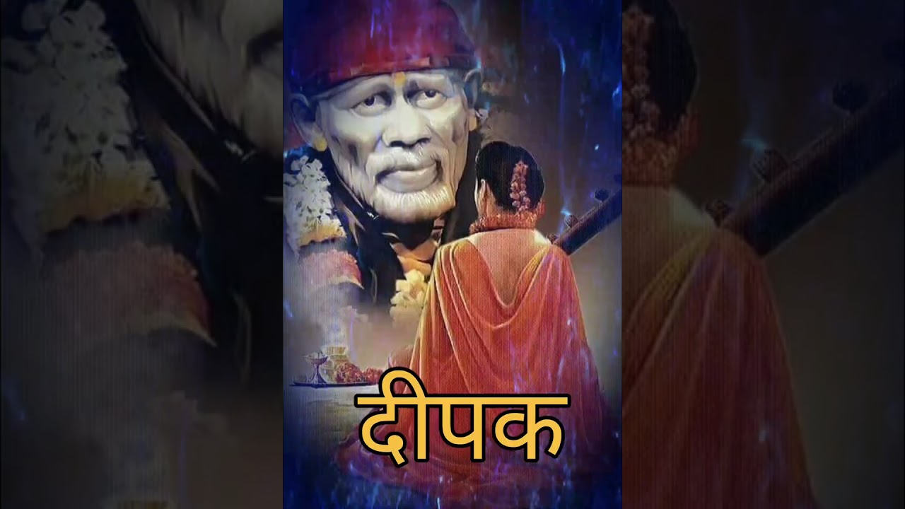 तेरा हर फैसला दिल से मंजूर है साईं.. ॐ साईं राम.. इस तरह के भजन सुनने के लिए लाइक और सब्सक्राइब करें