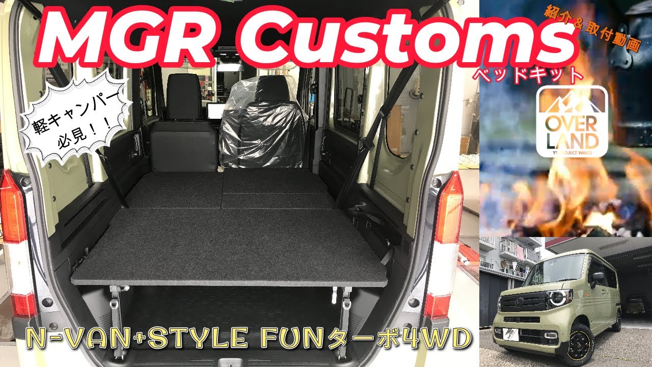 【MGR Custom】ホンダの軽バンN-VAN+STYLE FUNをカスタム。内外装共に拘った仕上がりに！軽キャンパー必見のベットキットも取り付け【車両紹介】