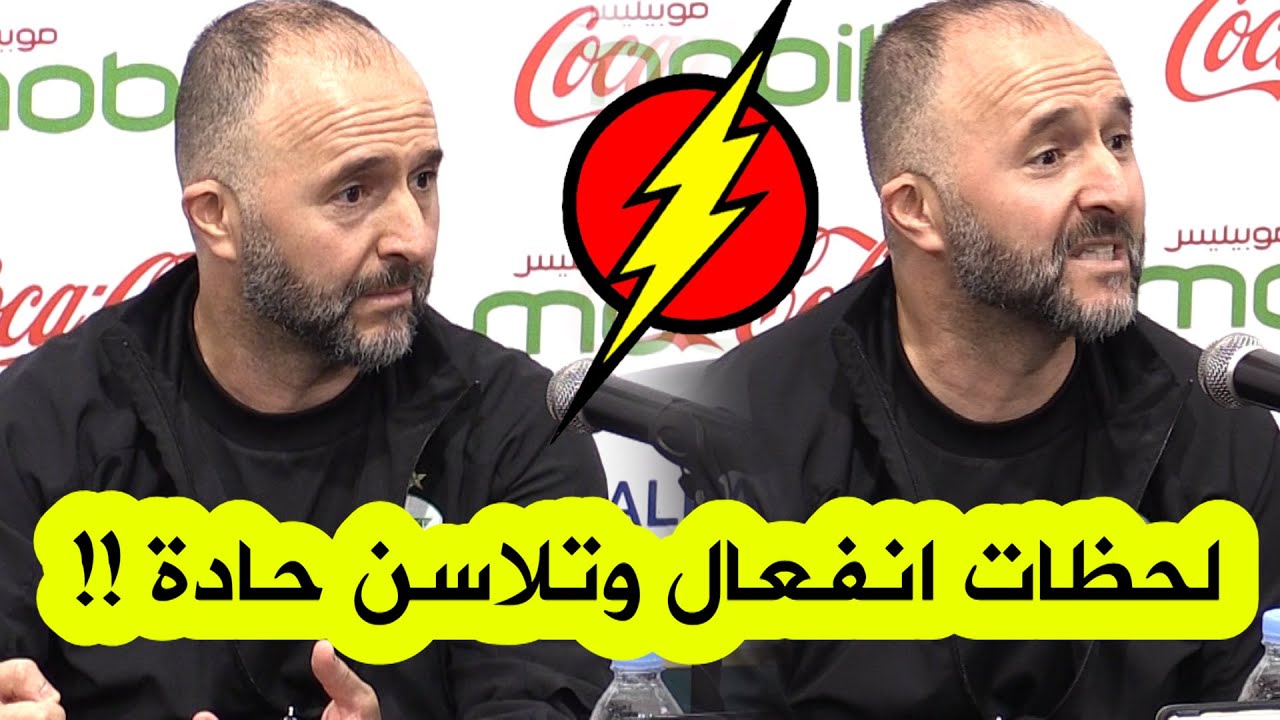 الفيديو الكامل للحظات انفعال بلماضي الحادة مع الصحافيين بسبب الأسئلة حول القائمة وغياب بعض اللاعبين؟