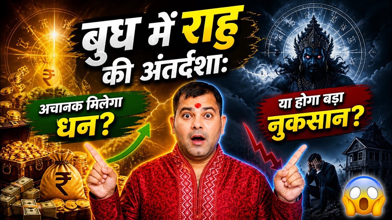 Budh ki mahadasha me rahu ki antardasha | Mercury mahadasha rahu antardasha