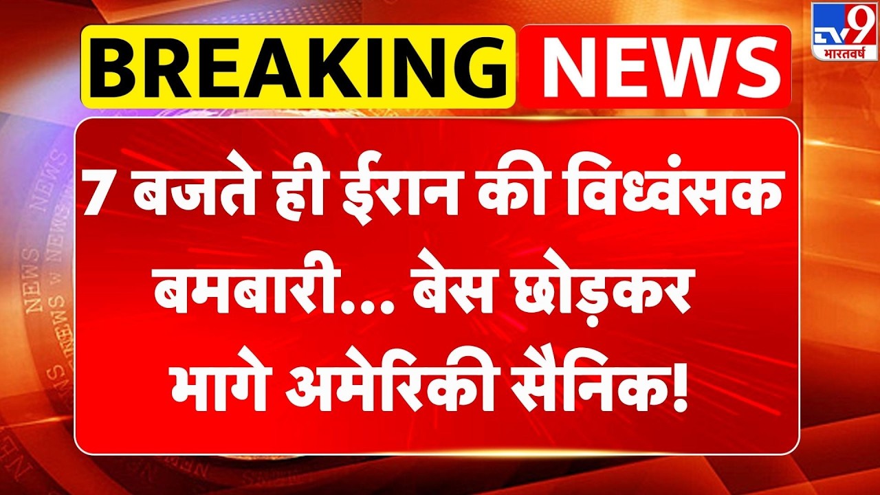 Iran Israel US War: 7 बजते ही ईरान की विध्वंसक बमबारी.. बेस छोड़कर भागे अमेरिकी सैनिक! | Trump