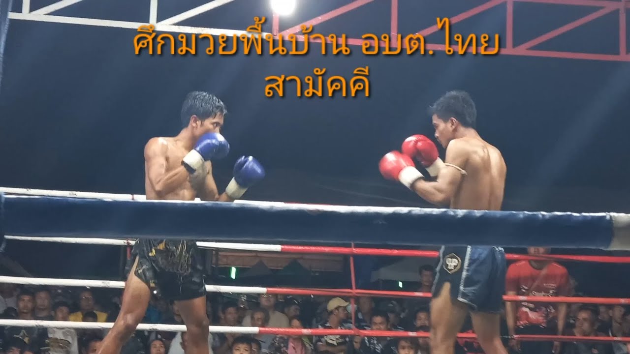 💥มวยพื้นบ้านท้องถิ่น💫ในงานเบญจมาศบานในม่านหมอก(14ก.พ.69)