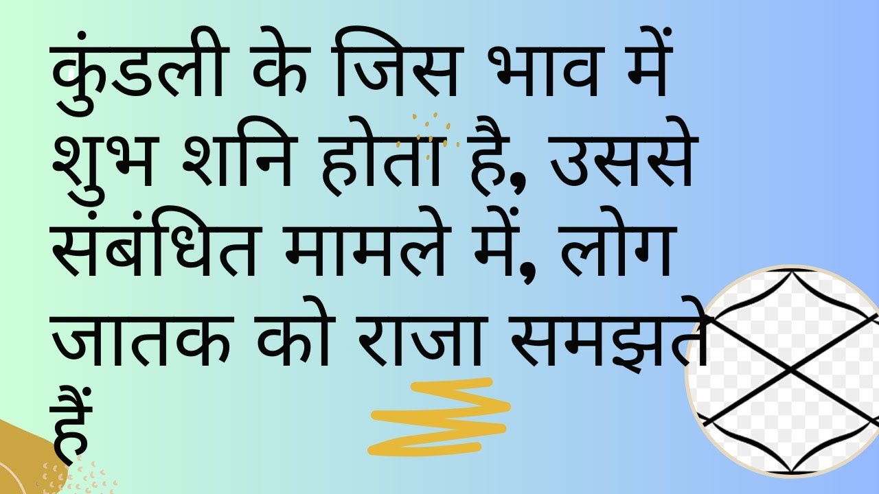 कुंडली के जिस भाव में शुभ शनि होता है, उससे संबंधित मामले में, लोग जातक को राजा समझते हैं